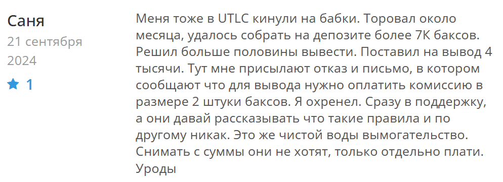 UTLC разводит на деньги