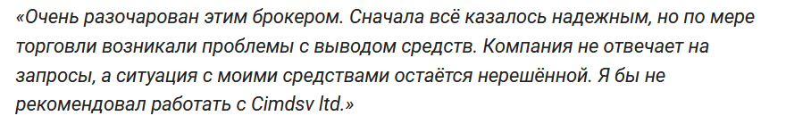 отзыв о CIMDSV LTD