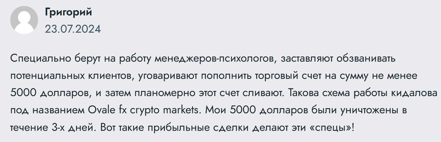 OvaleFXCryptoMarkets разводит на деньги