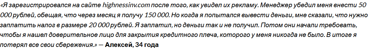 Highness Investment LLC отзывы людей