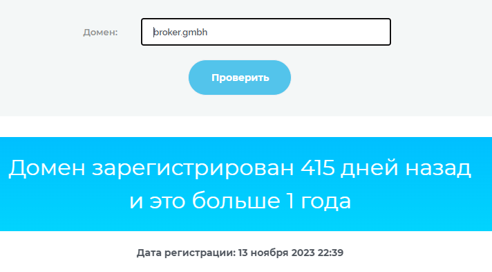 Broker GmBh проверка домена