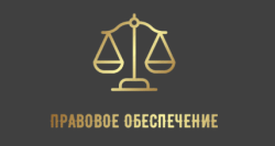ПРАВОВОЕ ОБЕСПЕЧЕНИЕ