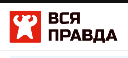 Вся Правда 