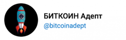 Биткоин Адепт